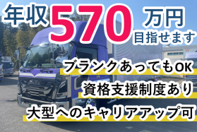 【年収最大570万円】未経験大歓迎/中型トラックドライバー